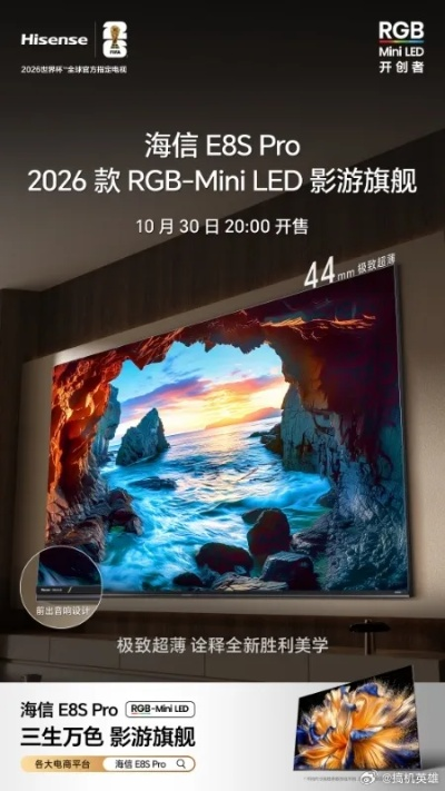 2026海信E8S影游旗舰，RGB-Mini LED换代先锋震撼来袭