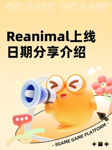《REANIMAL》畅玩攻略：揭秘全新配置，轻松驾驭！