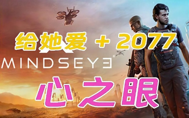 《心之眼》销量惨淡主播却热捧,揭秘游戏背后的独特魅力 《心之眼》销量惨淡主播却热捧,揭秘游戏背后的独特魅力