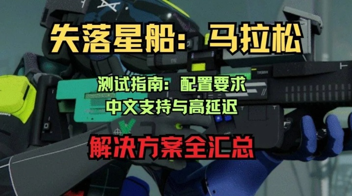 《失落星船马拉松》畅玩攻略:揭秘最低配置,轻松驾驭! 《失落星船马拉松》畅玩攻略:揭秘最低配置,轻松驾驭!
