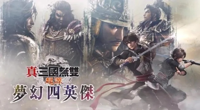 梦幻四英杰领衔，《真三起源》&《仁王3》闪促佳作限时抢购！