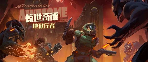 DOOM联动辐射避难所！全新居民降临，共创黑暗传奇