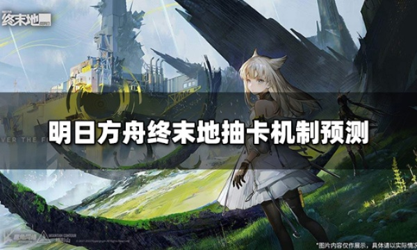 《明日方舟终末地》卡死启动?高效解决攻略大揭秘 《明日方舟终末地》卡死启动?高效解决攻略大揭秘