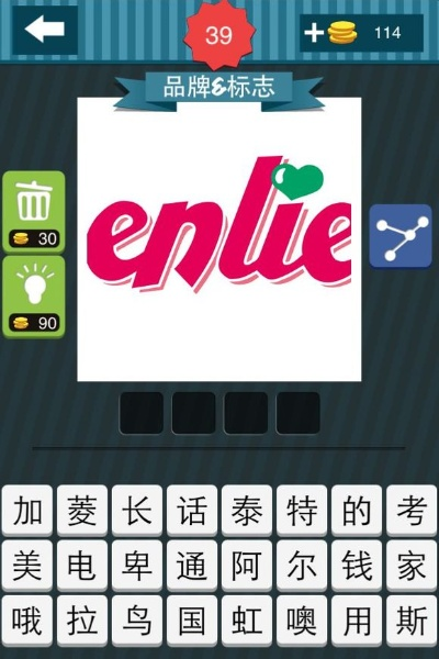 疯狂猜图 enlie,这四个字的品牌你猜到了吗？