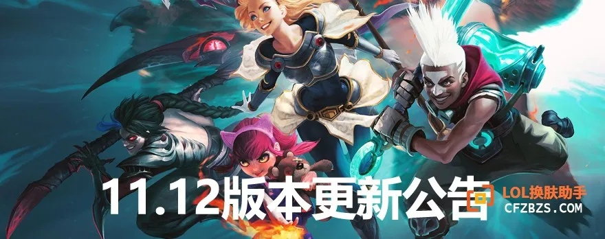 《LOL》全新版本震撼上线！凌晨1点全区停机维护大揭秘！