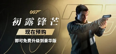 《007：初露锋芒》XPA官宣，双平台畅玩体验升级！