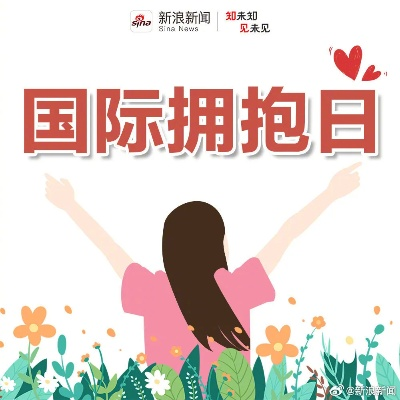 拥抱全球，剑舞心语——国际拥抱日，情谊新篇章