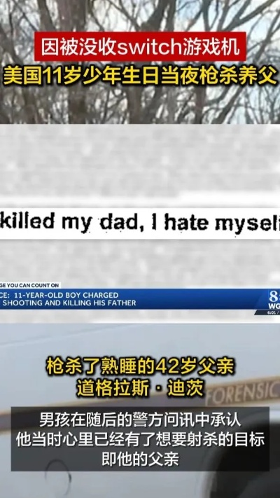 Switch没收引悲剧！不满少年枪杀父亲，家庭破碎警示录