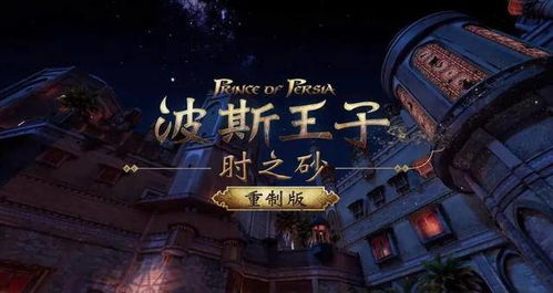 《波斯王子时之砂RE》遭狂喷,育碧创新力何在?玩家热议新篇章 《波斯王子时之砂RE》遭狂喷,育碧创新力何在?玩家热议新篇章