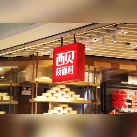 全面透明化改革启动，西贝引领预制菜国家标准新篇章