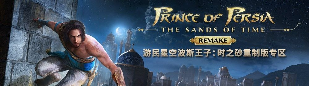印度团队力作，波斯王子重制版90%研发，时之砂焕新篇章