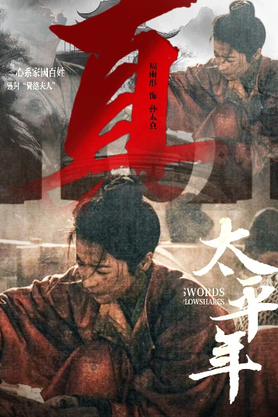 尺度突破引热议，《太平年》大胆吃人题材解析