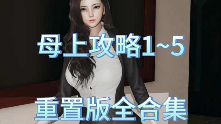 母上攻略全剧情攻略：揭开母亲记忆的秘密