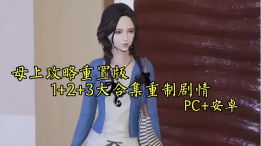 母上攻略全剧情攻略：揭开母亲记忆的秘密