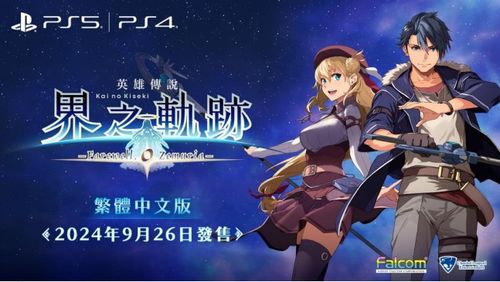 《界之轨迹告别塞姆利亚》游戏首发尊享价328元，独家揭秘！