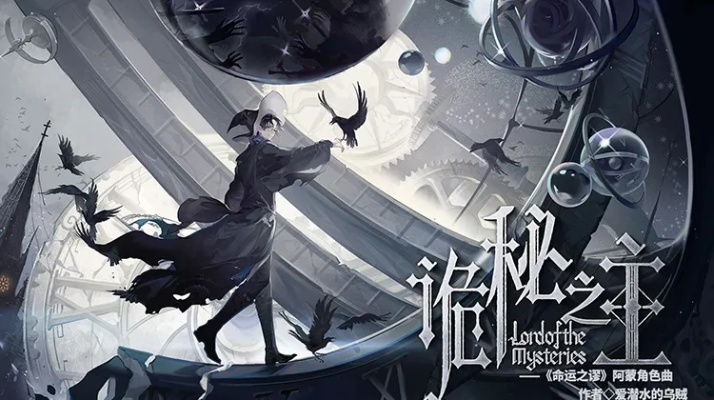 《诡秘之主》制作人揭秘:中国力量重塑西方修仙界新纪元 《诡秘之主》制作人揭秘:中国力量重塑西方修仙界新纪元