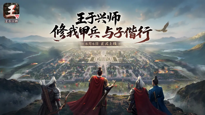 《王于兴师》2月6日首测启幕，全新RTS策略盛宴即将开启！