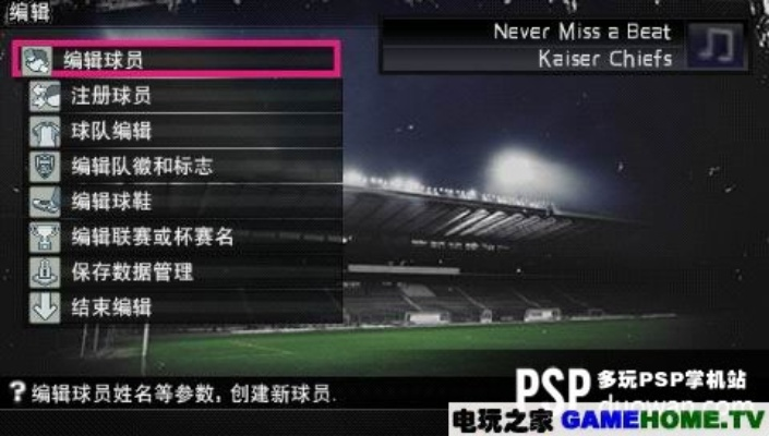 PSP实况足球2011藏了多少狠活？老玩家压箱底的实战细节全扒光