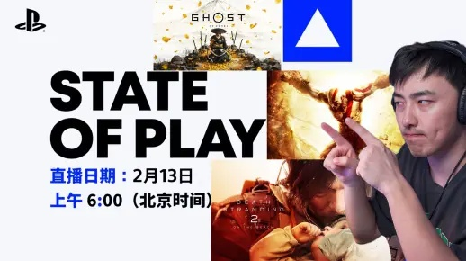2月大揭秘:SIE State of Play发布会精彩预告! 2月大揭秘:SIE State of Play发布会精彩预告!