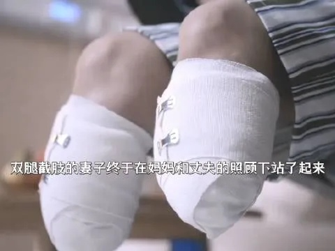 王子坚忍断腿情，重制取消声声哀