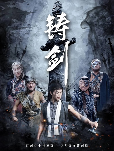 《铸剑吟》新预告抢先看，76元体验传奇铸剑之旅