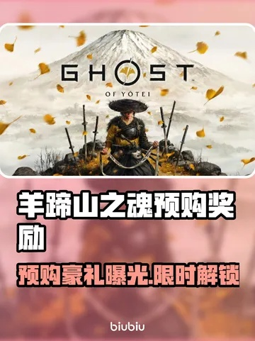 索尼独家福利！《羊蹄山之魂》折扣只为特定玩家解锁！