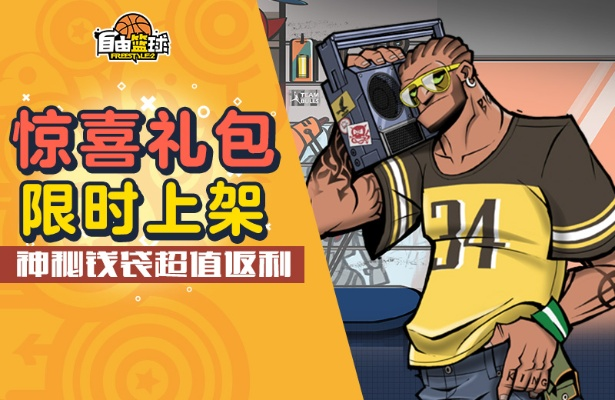 《自由篮球》全新5星伙伴花式动作亮相，幸运商店爆率狂飙惊喜大放送！