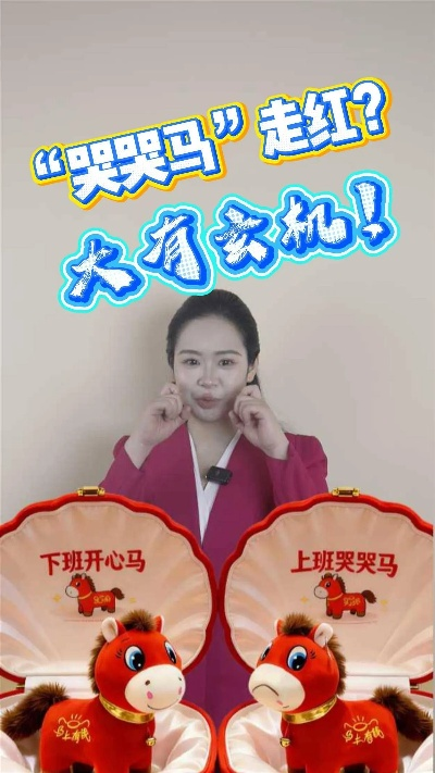 全球热抢“哭哭马”,创新游戏风靡多国 全球热抢“哭哭马”,创新游戏风靡多国