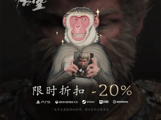 新春狂欢！黑神话：悟空全平台75折大促，限时抢购惊喜不断！