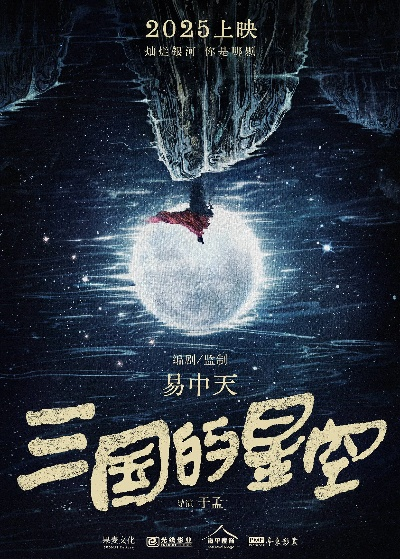 易中天执导动画巨制《三国星空》首映，B站豆瓣好评如潮7.2分！创新再现三国传奇