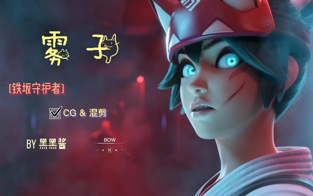 《OW2》雾子配音离世,天堂重逢见证永恒友谊 《OW2》雾子配音离世,天堂重逢见证永恒友谊