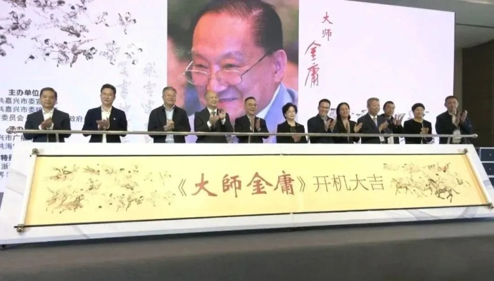 武侠新生,金庸发布会见证文化传承新篇章 武侠新生,金庸发布会见证文化传承新篇章