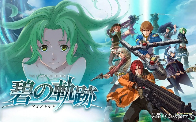 碧之轨迹藏了10年的「零之残片」，为什么老玩家至今还在刷终章？