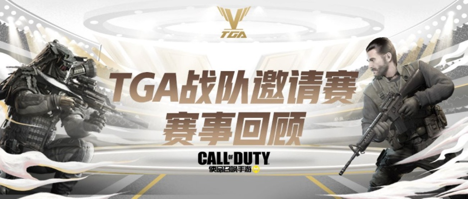 《使命召唤》作弊设备打击升级，TGA2026时间点揭晓，科技守护公平竞技新篇章