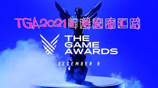TGA2026盛大揭晓,12月11日约定你,共赴游戏盛宴! TGA2026盛大揭晓,12月11日约定你,共赴游戏盛宴!