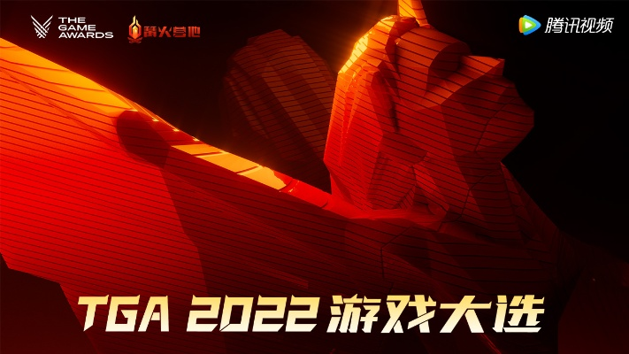 TGA2026盛大揭晓,12月11日约定你,共赴游戏盛宴! TGA2026盛大揭晓,12月11日约定你,共赴游戏盛宴!