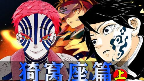 炭治郎勇战猗窝座，义无反顾封神传奇再现