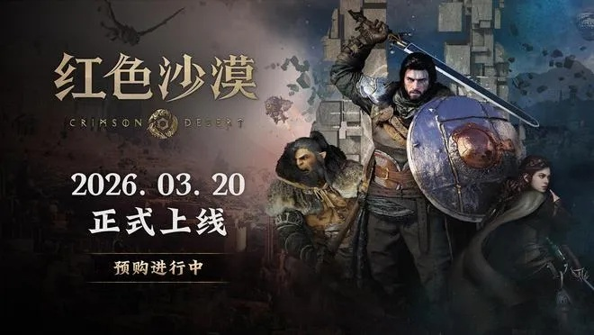 《红色沙漠》全新升级！深度解析战斗成长革新系统，体验极致战斗魅力