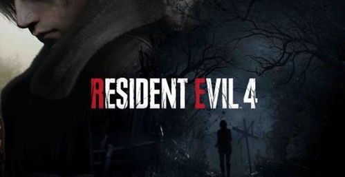 《生化危机4重制版》破百万销量，重燃经典新热度