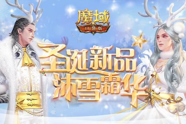 新春狂欢！魔域口袋版马年福利大放送，惊喜连连等你来抢！