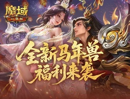 新春狂欢！魔域口袋版马年福利大放送，惊喜连连等你来抢！