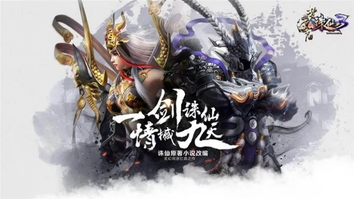 诛仙类型仙侠网游怎么选？老玩家实战分享与核心门道解析