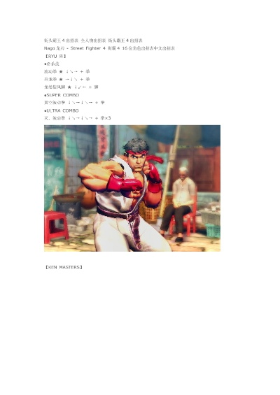 街霸4出招表终极疑问，为什么你的必杀技总发不出来？2024实战连招优化全解析