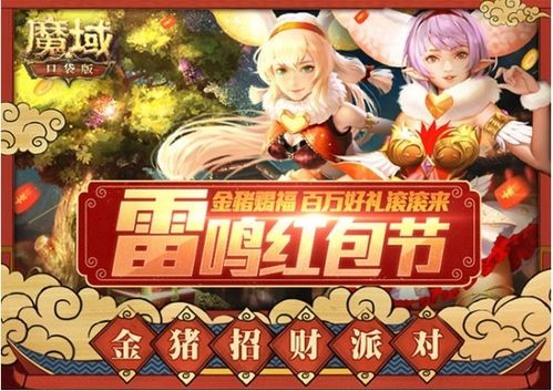 新春狂欢赢大奖!魔域口袋版年味大挑战,惊喜连连! 新春狂欢赢大奖!魔域口袋版年味大挑战,惊喜连连!