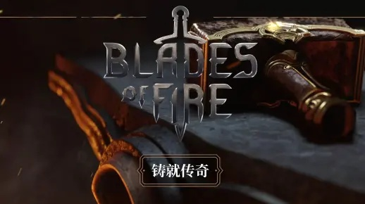 《烈焰之刃》告别Epic独占,5月14日Steam独享新篇章 《烈焰之刃》告别Epic独占,5月14日Steam独享新篇章