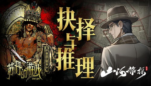 悬疑推理双作联动，苏丹谜案与山河探险，抉择之旅即将开启