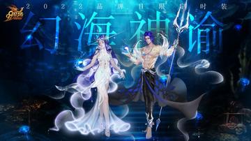 伊势人鱼奇谭联动揭秘，千年冒险家新篇章启航