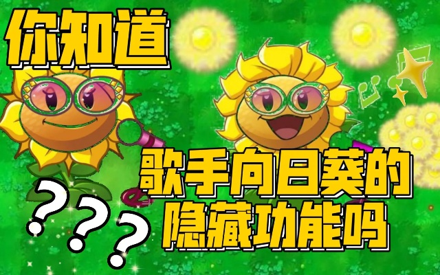 唱歌的向日葵哪个版本最强？2025年全类型实测对比与隐藏机制揭秘