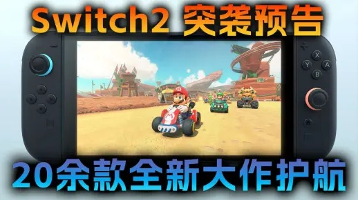 FS社Switch 2独占巨作年内发售,惊喜新体验同步开启 FS社Switch 2独占巨作年内发售,惊喜新体验同步开启