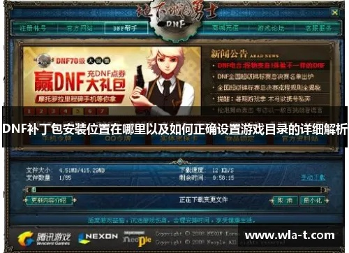 DNF补丁安装全攻略，2025年防封号实战指南与资源避坑